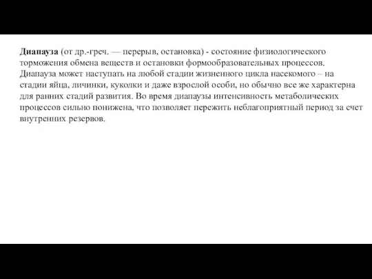 Диапауза (от др.-греч. — перерыв, остановка) - состояние физиологического торможения обмена