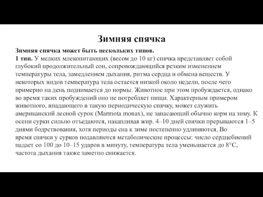 Зимняя спячка Зимняя спячка может быть нескольких типов. 1 тип. У