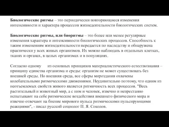 Биологические ритмы – это периодически повторяющиеся изменения интенсивности и характера процессов