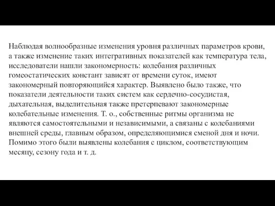 Наблюдая волнообразные изменения уровня различных параметров крови, а также изменение таких