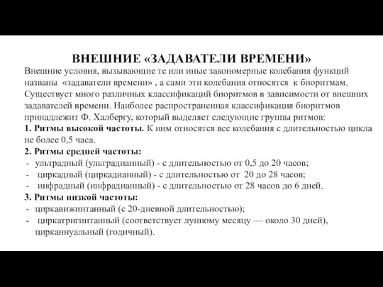 ВНЕШНИЕ «ЗАДАВАТЕЛИ ВРЕМЕНИ» Внешние условия, вызывающие те или иные закономерные колебания