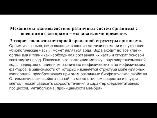 Механизмы взаимодействия различных систем организма с внешними факторами – «задавателями времени».