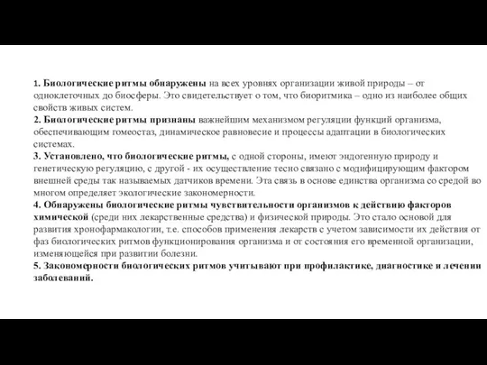 1. Биологические ритмы обнаружены на всех уровнях организации живой природы –