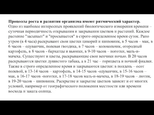 Процессы роста и развития организма имеют ритмический характер. Одно из наиболее