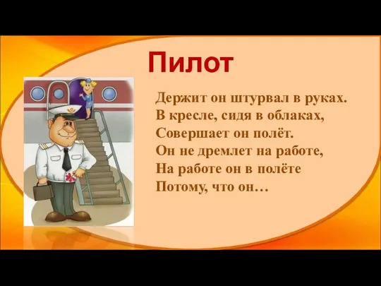 Пилот Держит он штурвал в руках. В кресле, сидя в облаках,