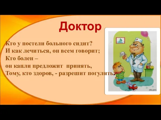 Доктор Кто у постели больного сидит? И как лечиться, он всем