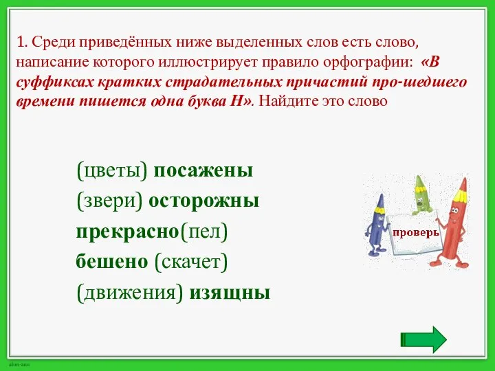 1. Среди приведённых ниже выделенных слов есть слово, написание которого иллюстрирует