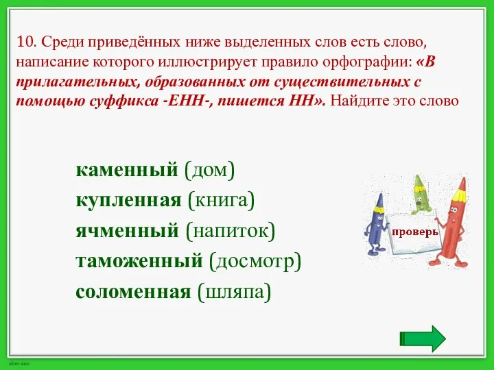 10. Среди приведённых ниже выделенных слов есть слово, написание которого иллюстрирует