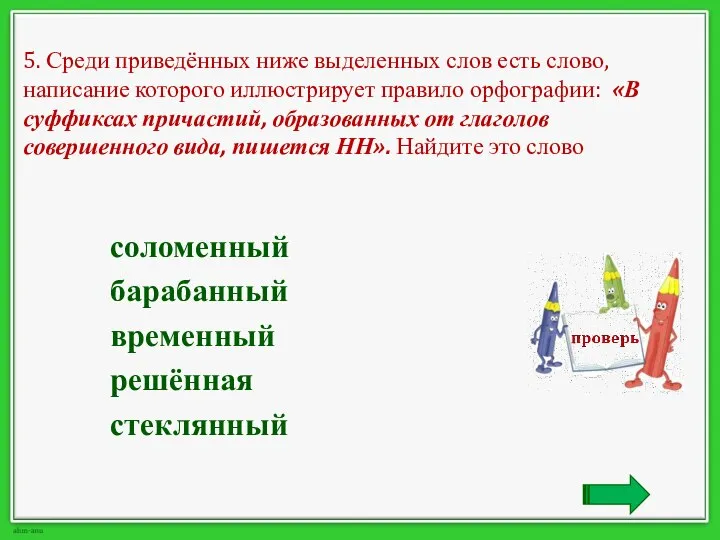 5. Среди приведённых ниже выделенных слов есть слово, написание которого иллюстрирует