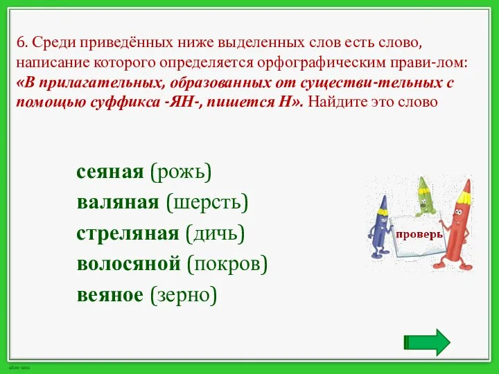 6. Среди приведённых ниже выделенных слов есть слово, написание которого определяется