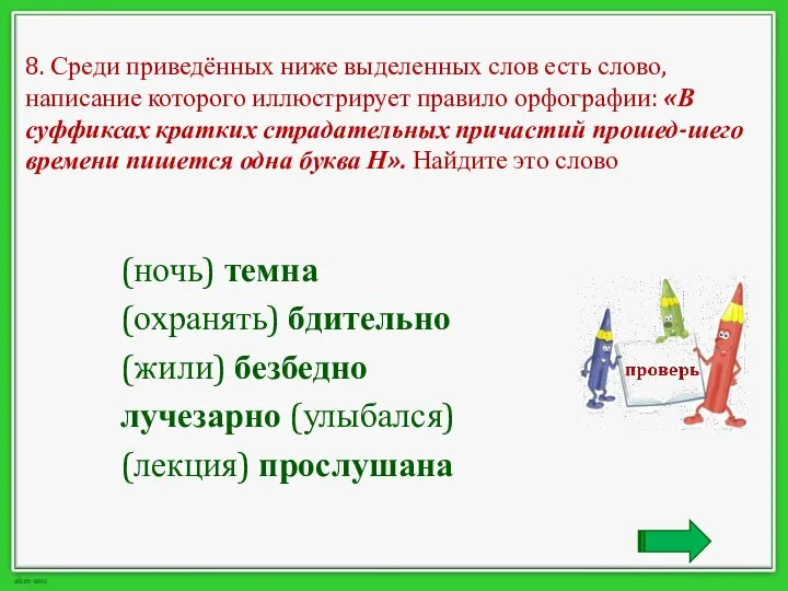 8. Среди приведённых ниже выделенных слов есть слово, написание которого иллюстрирует