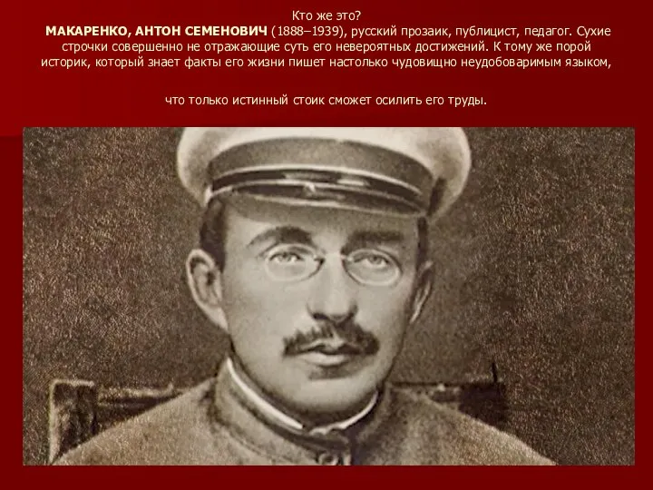 Кто же это? МАКАРЕНКО, АНТОН СЕМЕНОВИЧ (1888–1939), русский прозаик, публицист, педагог.