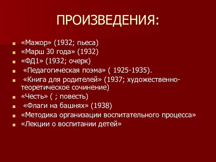 ПРОИЗВЕДЕНИЯ: «Мажор» (1932; пьеса) «Марш 30 года» (1932) «ФД1» (1932; очерк)