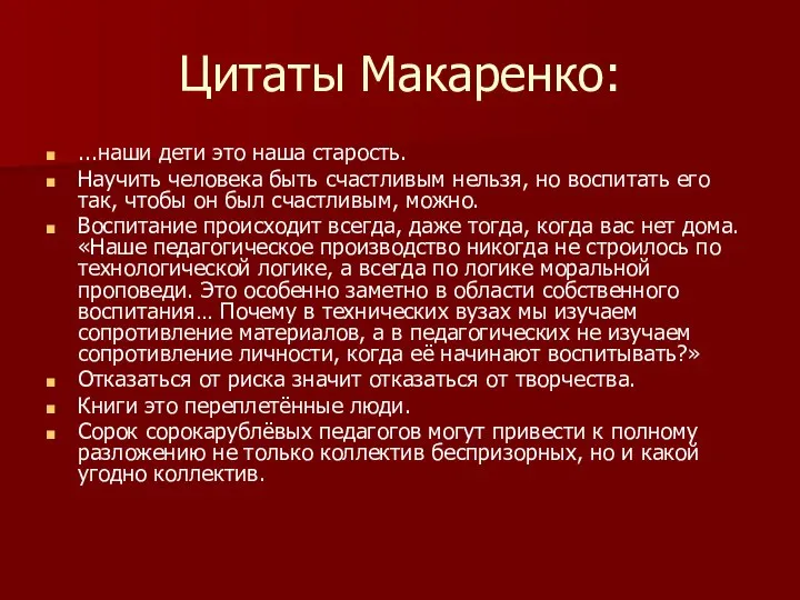 Цитаты Макаренко: ...наши дети это наша старость. Научить человека быть счастливым