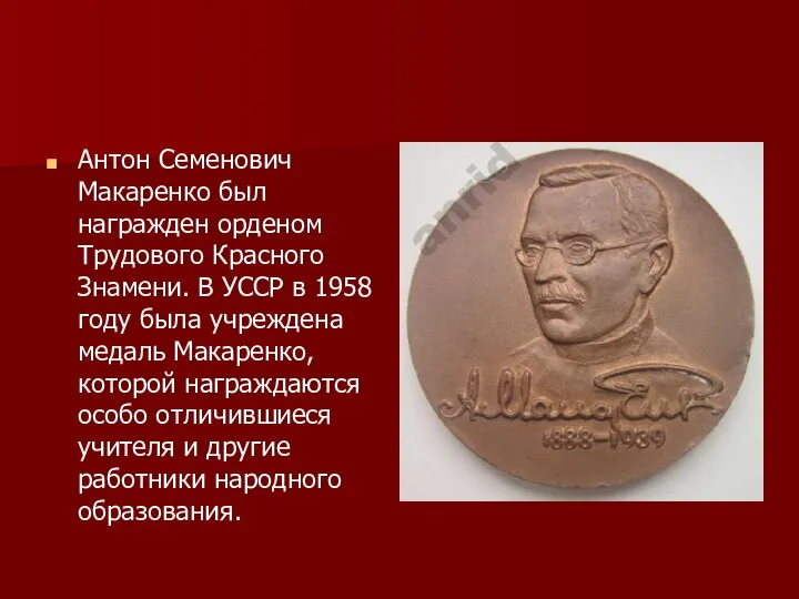 Антон Семенович Макаренко был награжден орденом Трудового Красного Знамени. В УССР