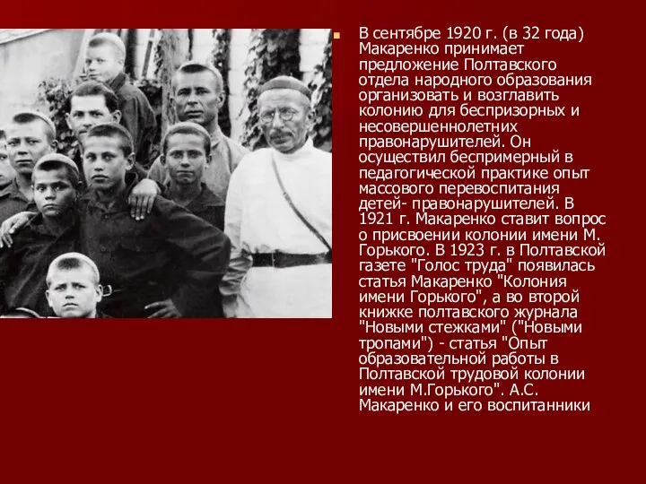 В сентябре 1920 г. (в 32 года) Макаренко принимает предложение Полтавского