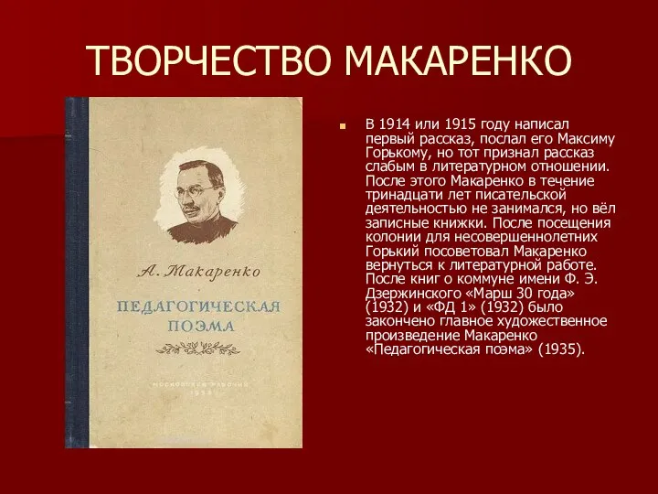 ТВОРЧЕСТВО МАКАРЕНКО В 1914 или 1915 году написал первый рассказ, послал