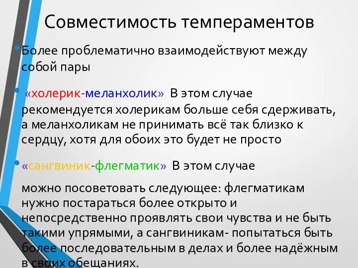 Совместимость темпераментов Более проблематично взаимодействуют между собой пары «холерик-меланхолик» В этом