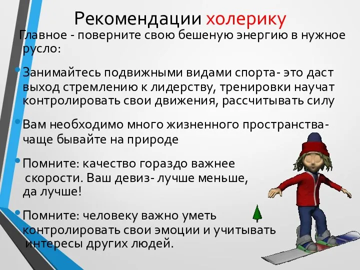 Рекомендации холерику Главное - поверните свою бешеную энергию в нужное русло: