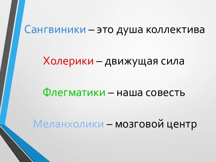 Сангвиники – это душа коллектива Холерики – движущая сила Флегматики –