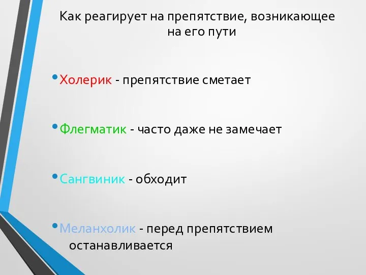 Как реагирует на препятствие, возникающее на его пути Холерик - препятствие