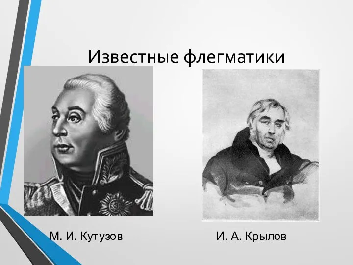 Известные флегматики М. И. Кутузов И. А. Крылов