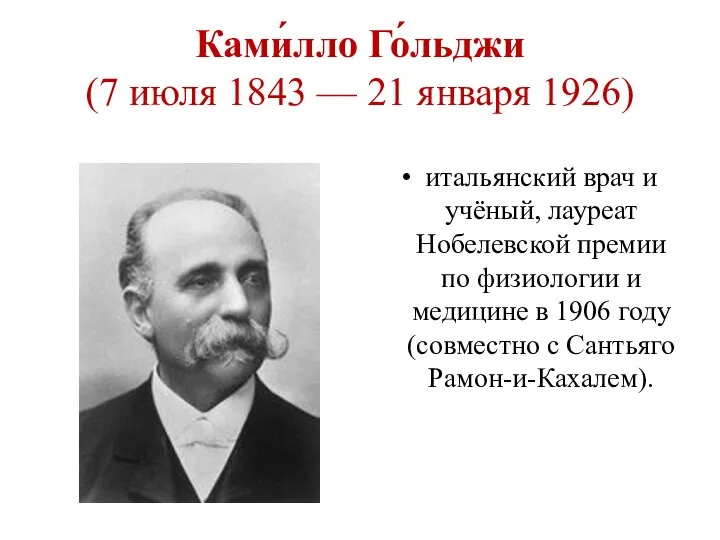 Ками́лло Го́льджи (7 июля 1843 — 21 января 1926) итальянский врач