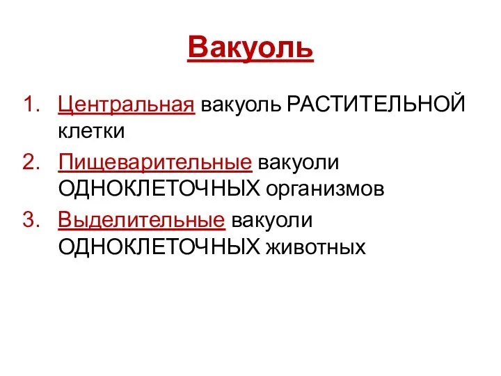 Вакуоль Центральная вакуоль РАСТИТЕЛЬНОЙ клетки Пищеварительные вакуоли ОДНОКЛЕТОЧНЫХ организмов Выделительные вакуоли ОДНОКЛЕТОЧНЫХ животных