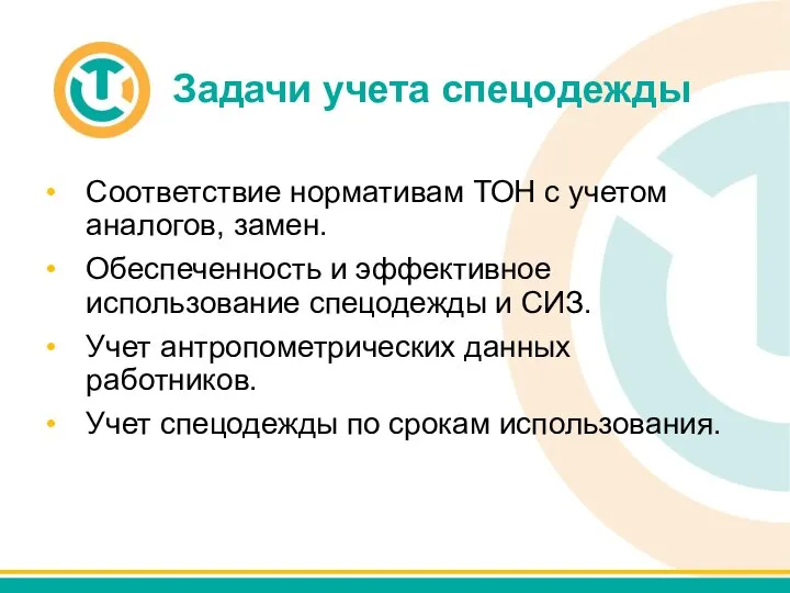 Задачи учета спецодежды Соответствие нормативам ТОН с учетом аналогов, замен. Обеспеченность