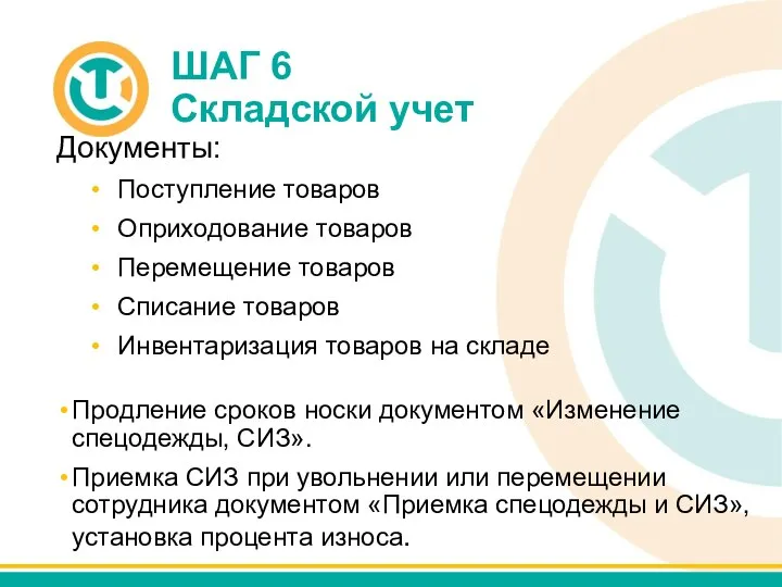 ШАГ 6 Складской учет Документы: Поступление товаров Оприходование товаров Перемещение товаров