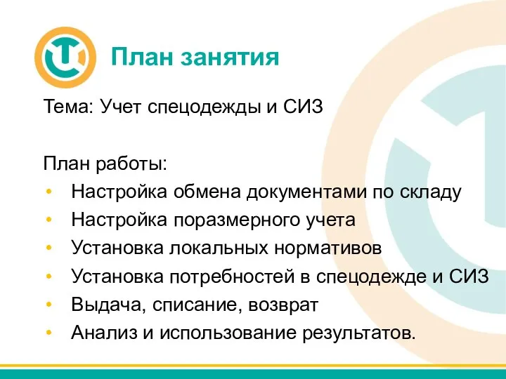 План занятия Тема: Учет спецодежды и СИЗ План работы: Настройка обмена