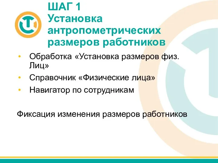 ШАГ 1 Установка антропометрических размеров работников Обработка «Установка размеров физ. Лиц»