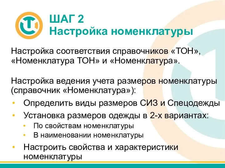 ШАГ 2 Настройка номенклатуры Настройка соответствия справочников «ТОН», «Номенклатура ТОН» и