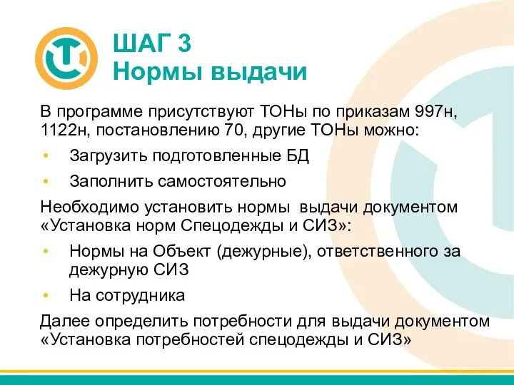 ШАГ 3 Нормы выдачи В программе присутствуют ТОНы по приказам 997н,