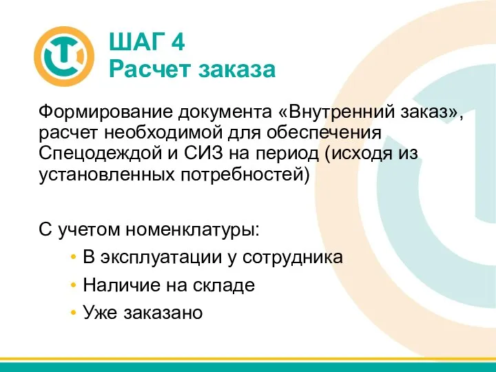 ШАГ 4 Расчет заказа Формирование документа «Внутренний заказ», расчет необходимой для