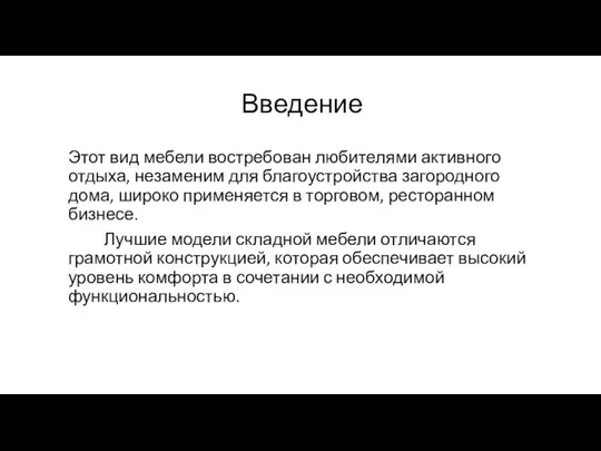 Введение Этот вид мебели востребован любителями активного отдыха, незаменим для благоустройства