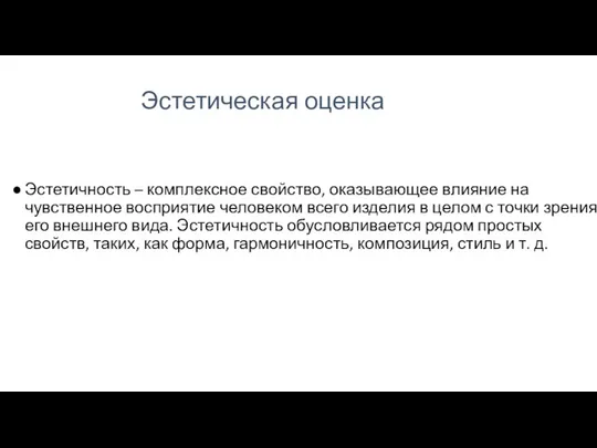 Эстетическая оценка Эстетичность – комплексное свойство, оказывающее влияние на чувственное восприятие