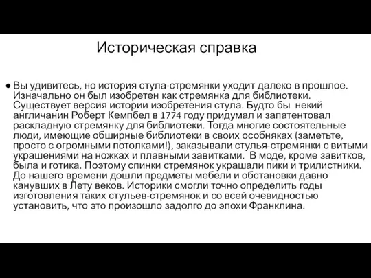 Историческая справка Вы удивитесь, но история стула-стремянки уходит далеко в прошлое.