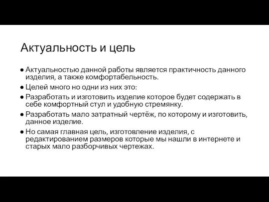 Актуальность и цель Актуальностью данной работы является практичность данного изделия, а