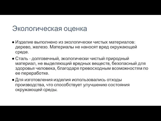 Экологическая оценка Изделие выполнено из экологически чистых материалов: дерево, железо. Материалы