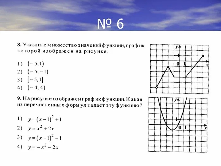 № 6