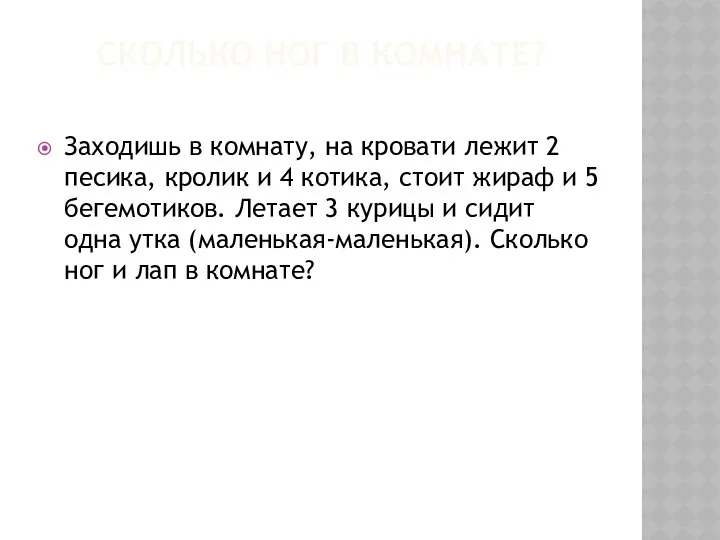 СКОЛЬКО НОГ В КОМНАТЕ? Заходишь в комнату, на кровати лежит 2