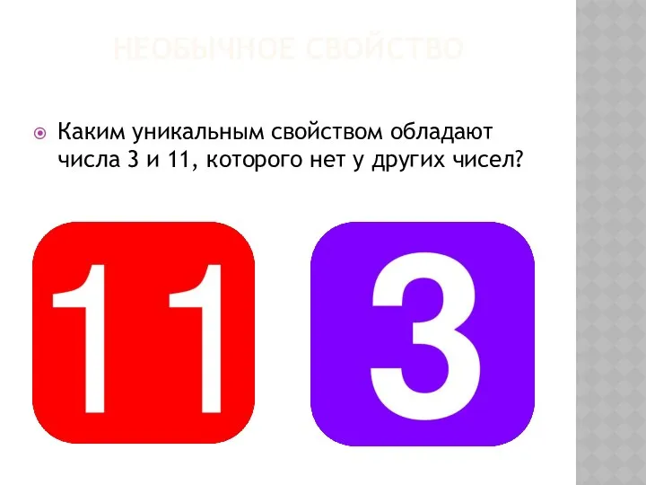 НЕОБЫЧНОЕ СВОЙСТВО Каким уникальным свойством обладают числа 3 и 11, которого нет у других чисел?