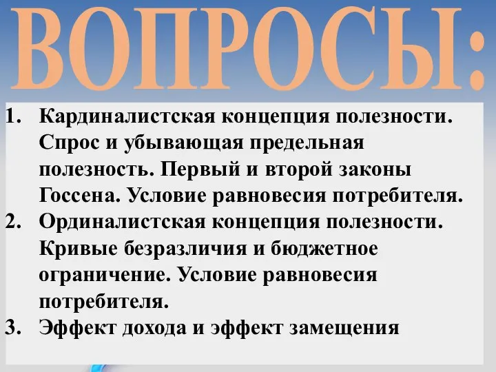 ВОПРОСЫ: Кардиналистская концепция полезности. Спрос и убывающая предельная полезность. Первый и