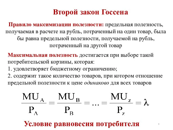 Правило максимизации полезности: предельная полезность, получаемая в расчете на рубль, потраченный