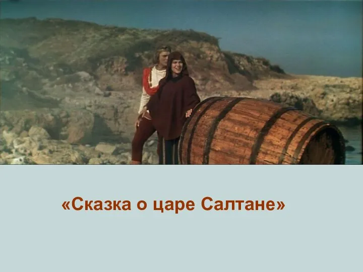 «Сказка о царе Салтане»