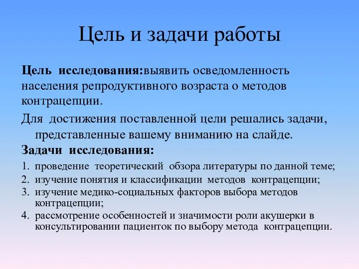 Цель и задачи работы Цель исследования:выявить осведомленность населения репродуктивного возраста о