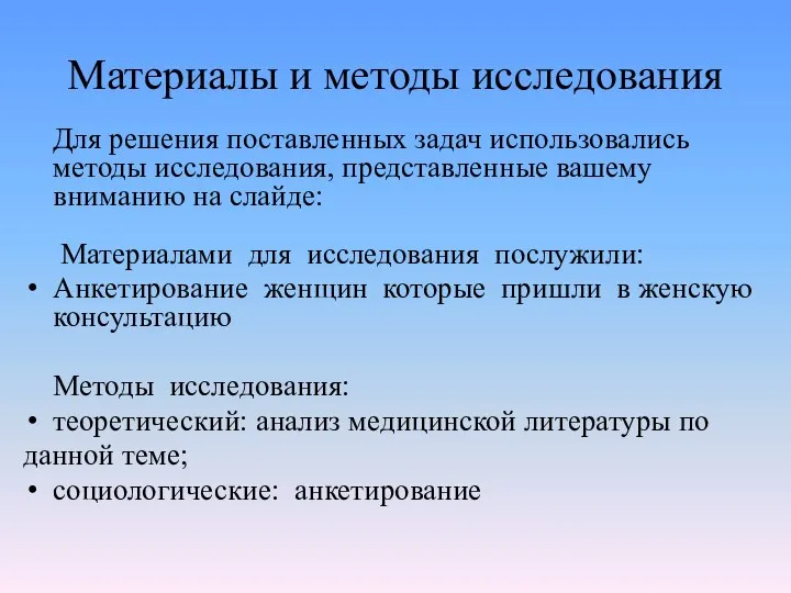 Материалы и методы исследования Для решения поставленных задач использовались методы исследования,