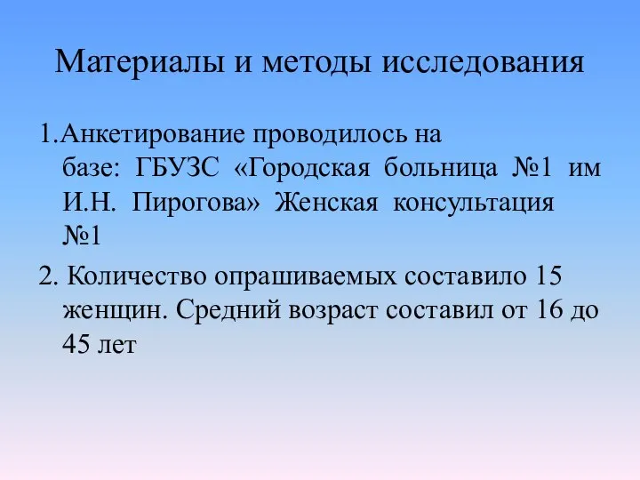 Материалы и методы исследования 1.Анкетирование проводилось на базе: ГБУЗС «Городская больница