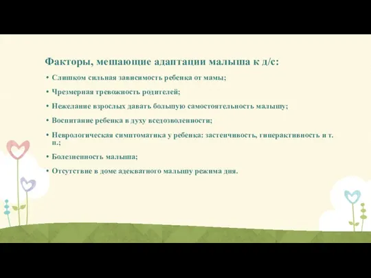 Факторы, мешающие адаптации малыша к д/с: Слишком сильная зависимость ребенка от